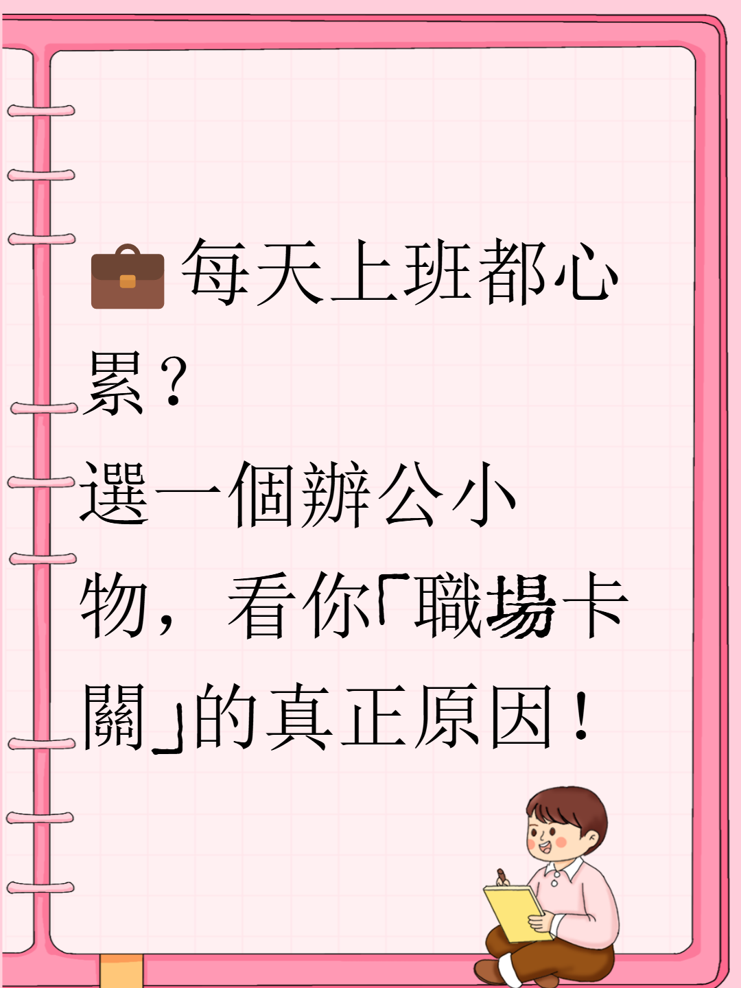 💼每天上班都心累？看你「職場卡關」的真正原因！ cover