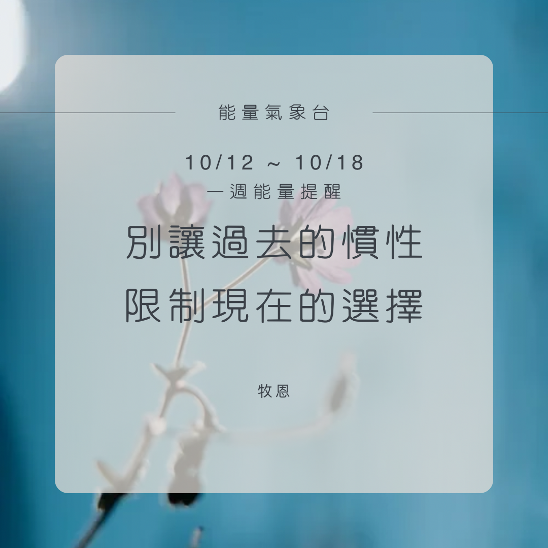 10/12-10/18｜能量運勢 解析 × 祝福封面