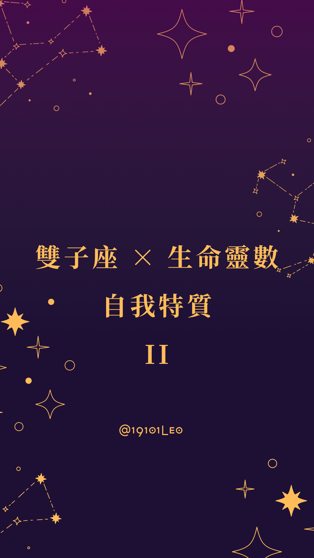 雙子座 ✕ 生命靈數
自我特質 II封面