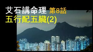 五行配五臟：不是五個臟而是五個系統 video cover