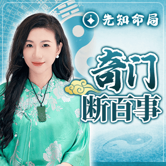 道藏奇門事卦分析