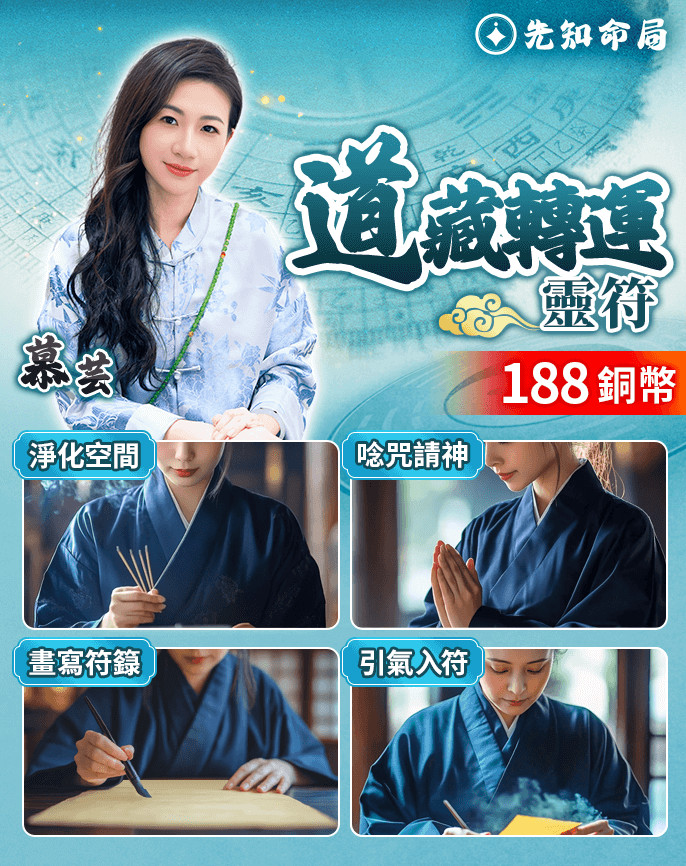 道藏轉運靈符服務圖片