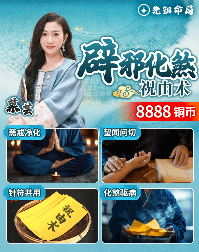辟邪化煞祝由術
