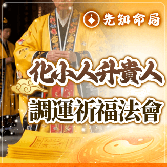 化小人升貴人調運祈福