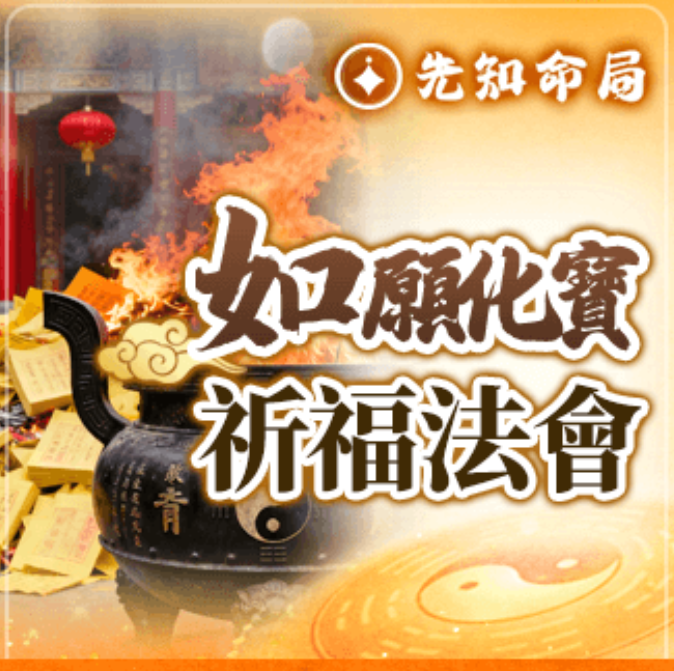 祖天師如願化寶祈福高階檔服務圖片