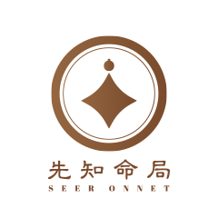 先知命局