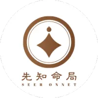 先知命局