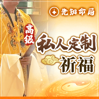 帝皇至尊私人定製祈福