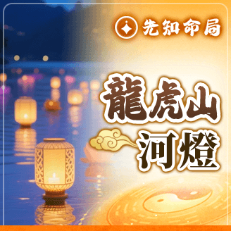 【陰陽平衡】龍虎山河燈10盞服務圖片