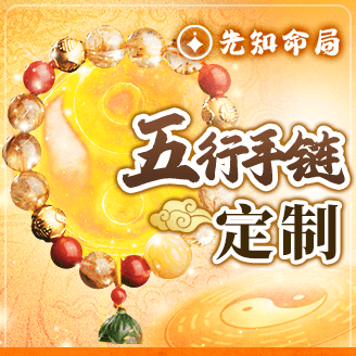 五行定製手鍊（強旺款）