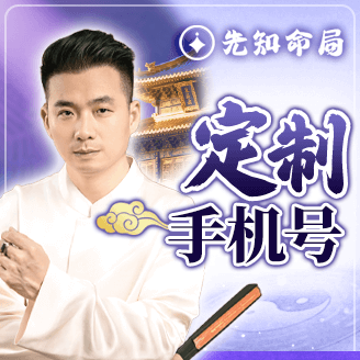定製手機號