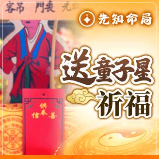 逆襲調運送童子星祈福