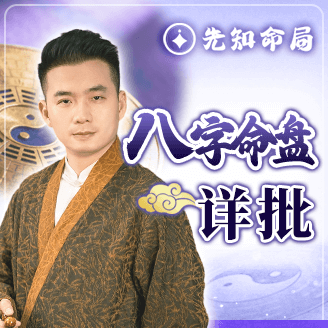 八字命盤詳批