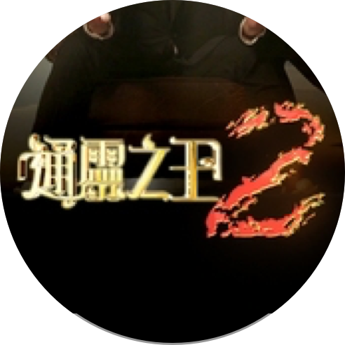 通靈之王2