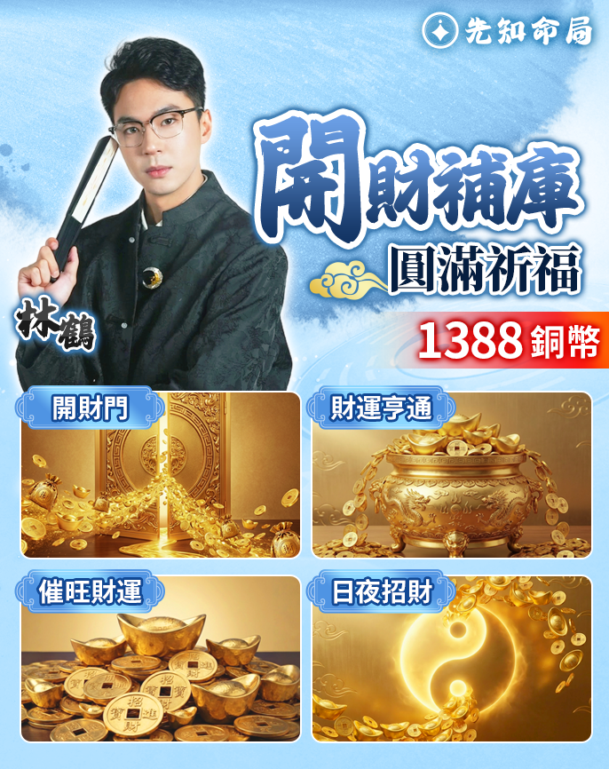 開財補庫圓滿祈福服務圖片