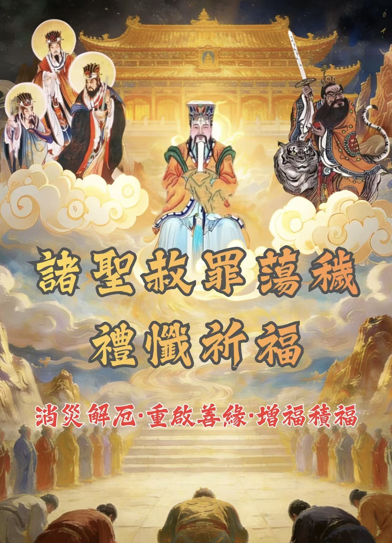 諸聖赦罪蕩穢禮懺祈福