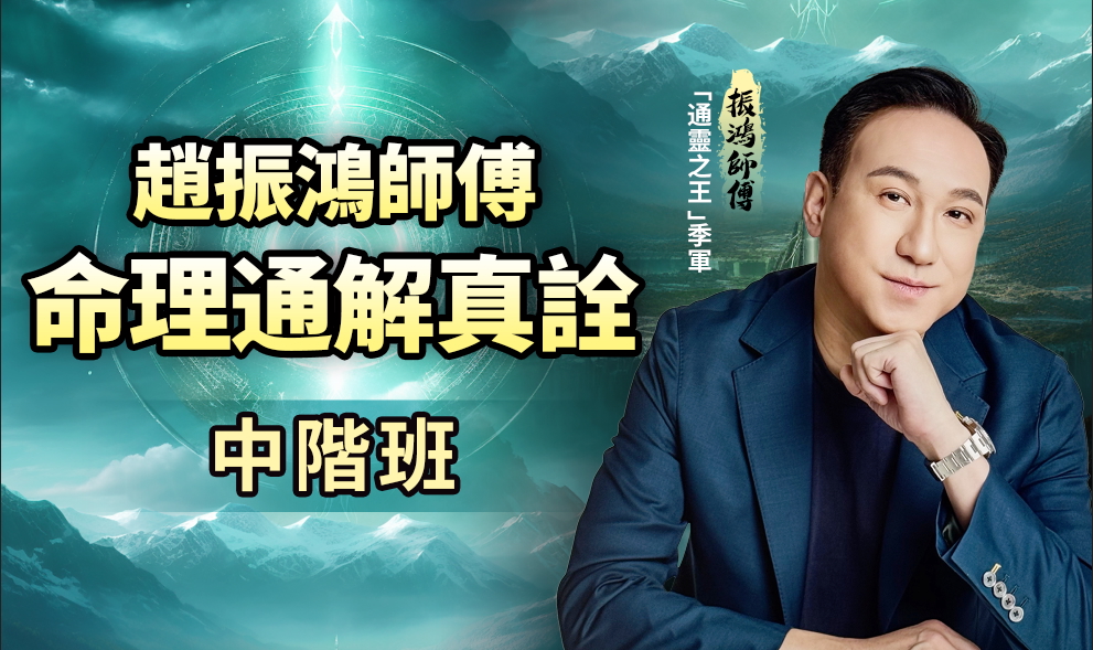 命理通解真詮（中階班）服務圖片