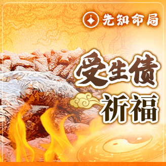 受生債16袋化寶祈福