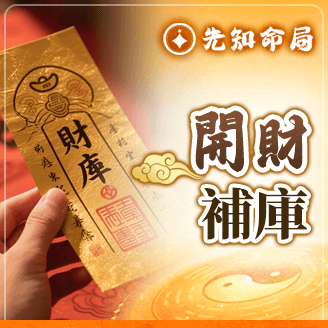 開財補庫圓滿祈福
