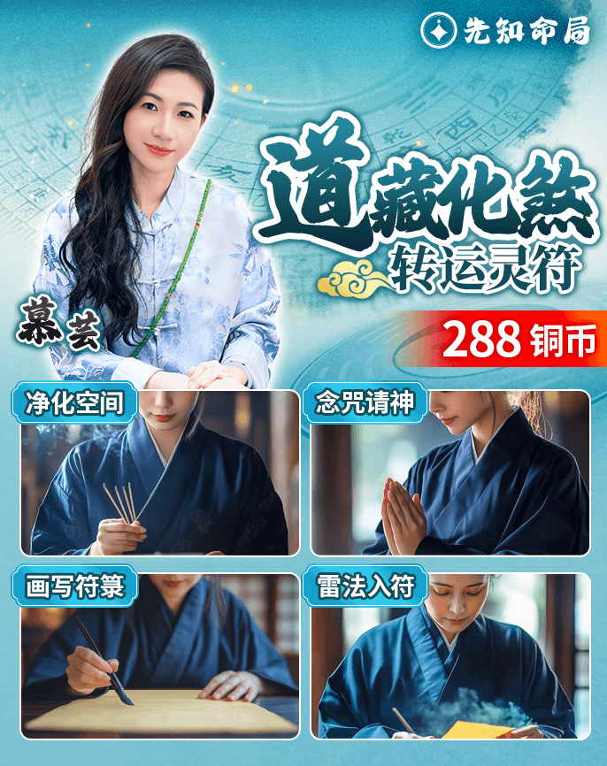 道藏化煞轉運靈符