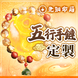 五行定製手鍊（尊享款）