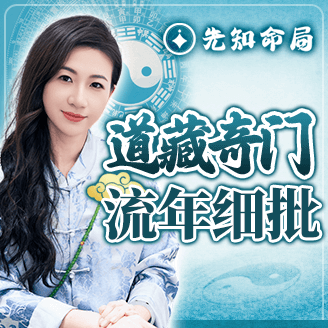 道藏奇門流年細批