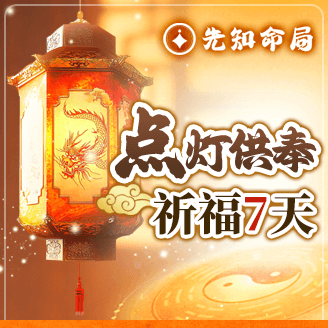 點燈供奉祈福7天