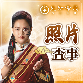 照片查事