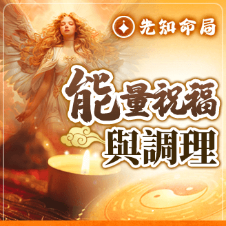 三天強旺許願祝福