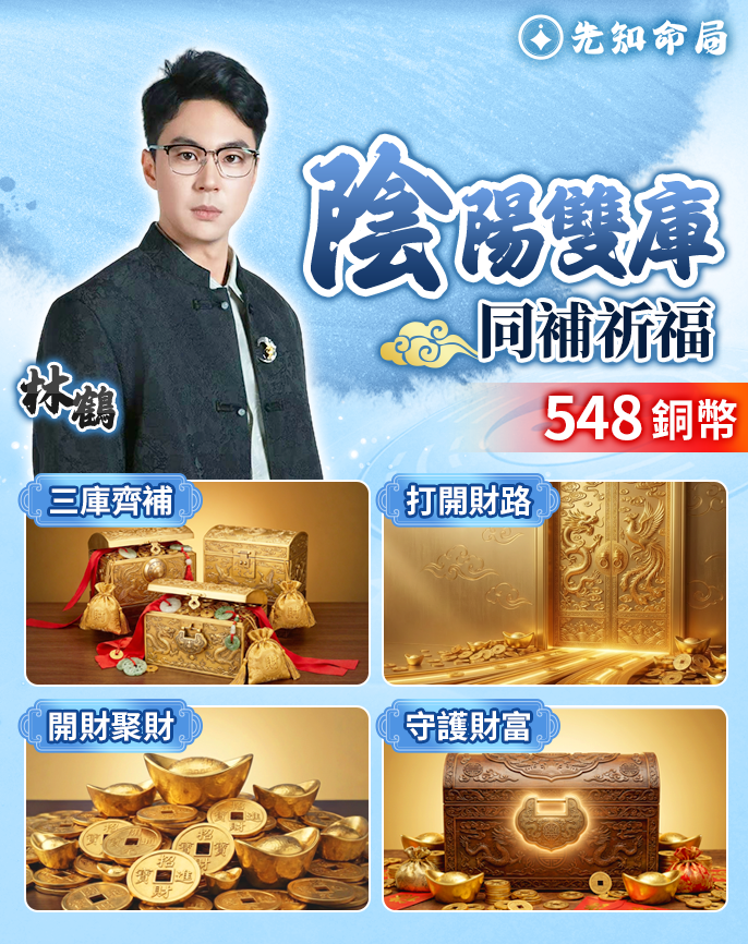 陰陽雙庫同補祈福服務圖片