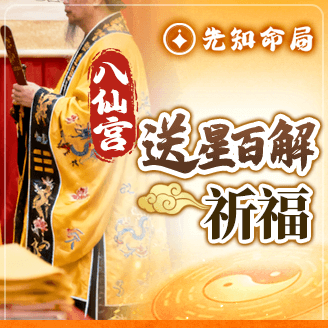 百解開運闔家祈福服務圖片