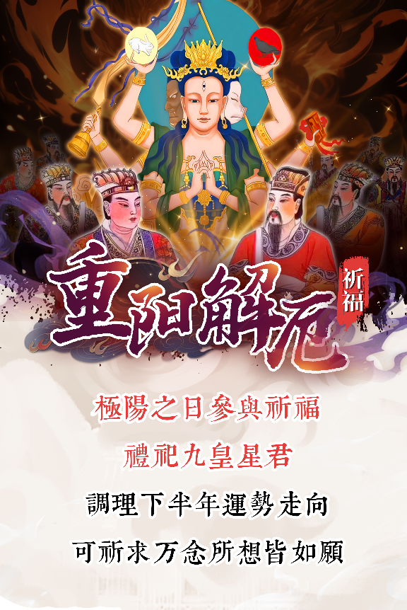九皇誕聖會祈福高階（限18位）服務圖片