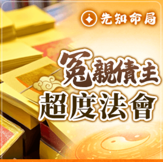 冤親債主超度法會服務圖片