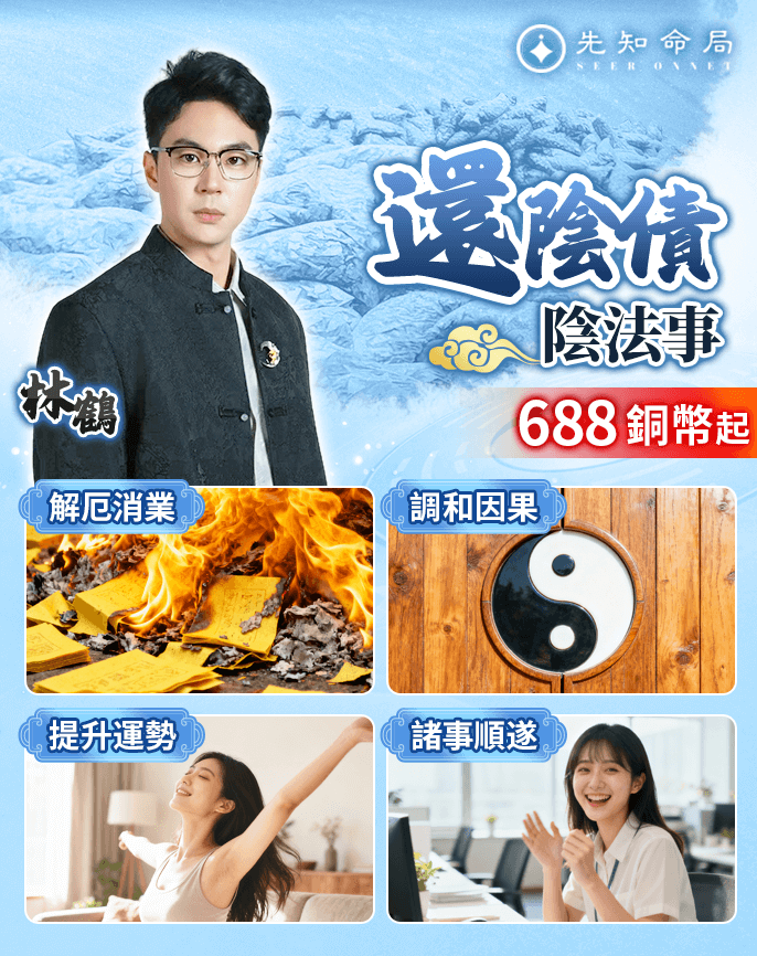 還陰債/陰法事服務圖片