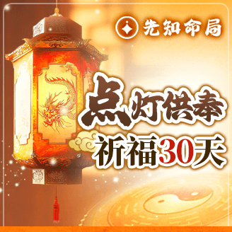 點燈供奉祈福30天