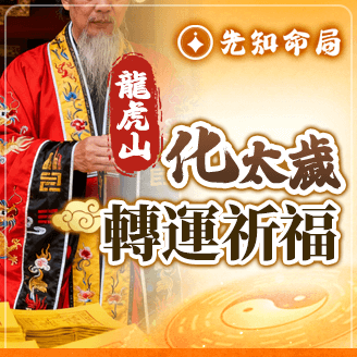 龍虎山化太歲轉運祈福-財運加強服務圖片