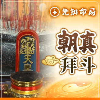 【拜斗】姻緣美滿朝真禮斗