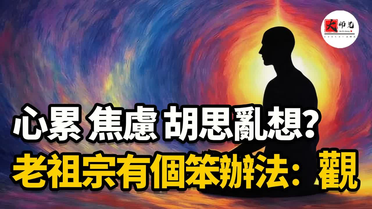 心累、焦慮、胡思亂想？老祖宗有個笨辦法：觀 小止觀書第六章