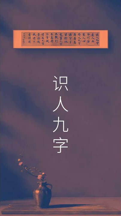識人九字：看人品，分利益，聚人心；待人九字：存善意，講分寸，留餘地！ #人生感悟 #書法 #人生智慧 #情感 #以茶會友 #禪意生活 #茶