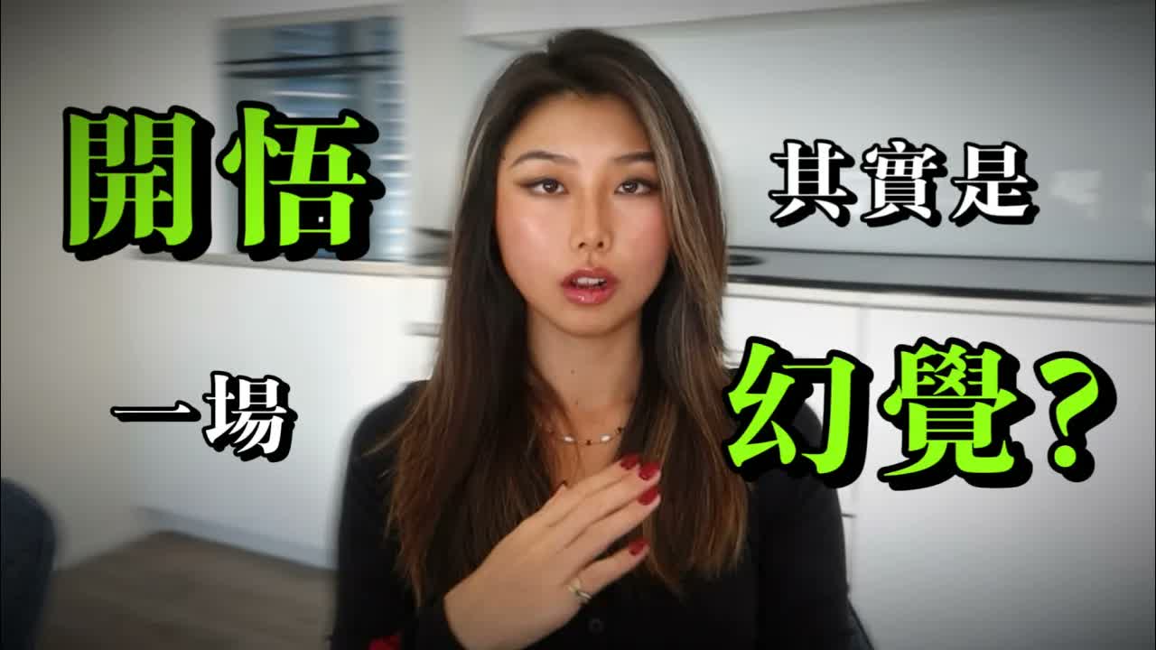 我們全都被“覺醒開悟”給騙了