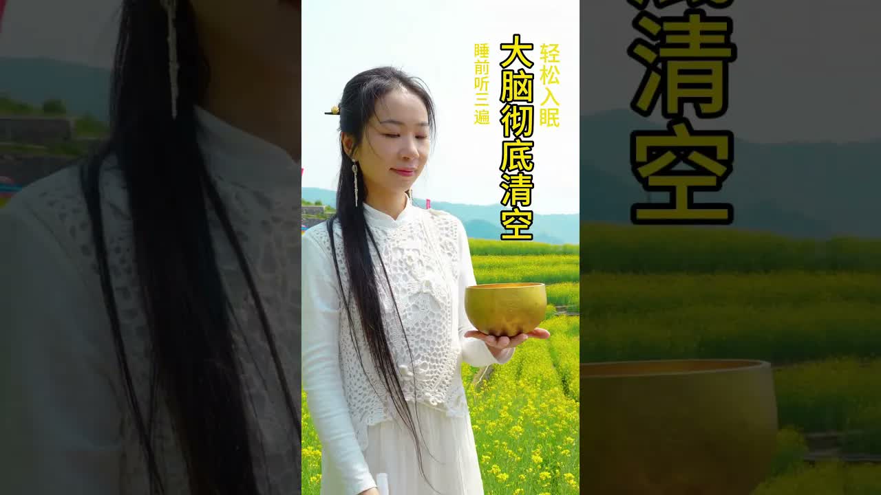 胡思亂想，睡不着的時候，打開聽幾遍，放鬆大腦，睡個好覺。#頌缽 #療愈 ｜ 頌缽 ｜ 音療 ｜ 冥想 ｜ 健康