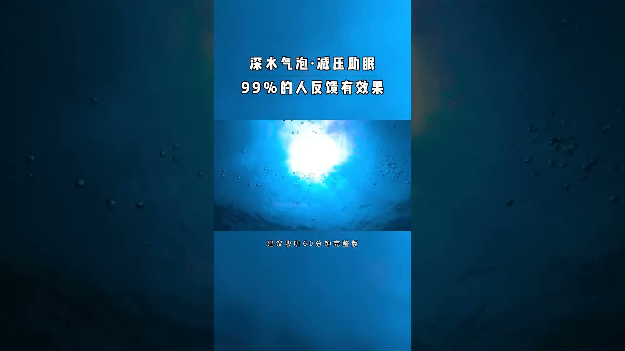 氣泡聲極度減壓，#助眠效果很不錯！#助眠#睡眠#解壓#催眠#白噪音#治癒 #助眠 #解壓 #失眠 #雨聲 #睡眠 #風聲 #助眠音樂 #下雨天 #白噪音 #阿爾法腦波音樂