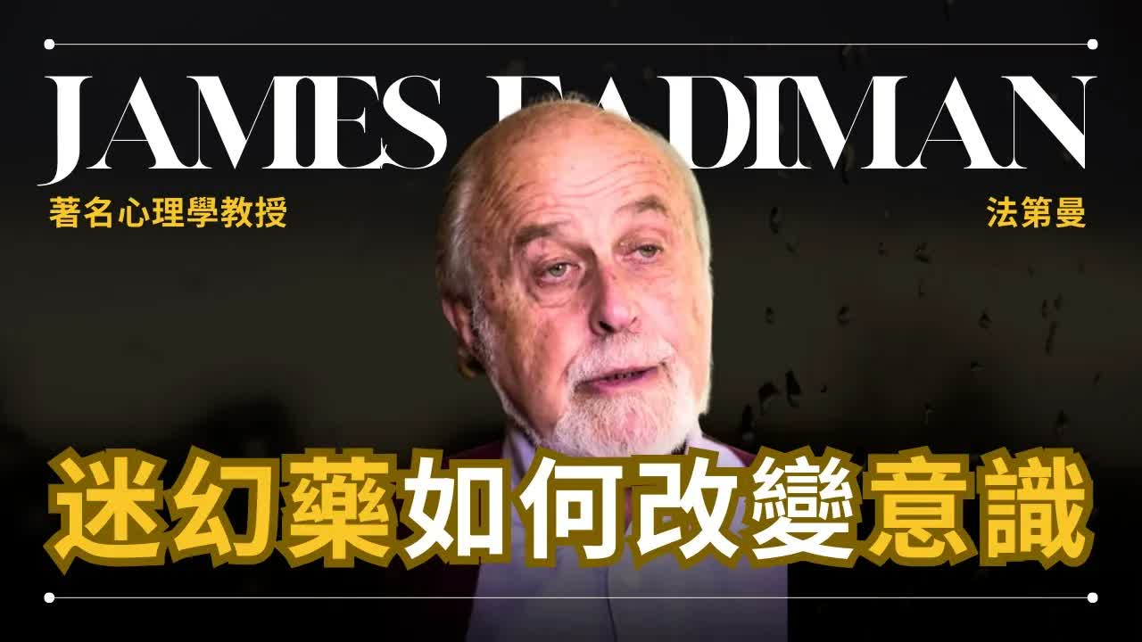 專家解釋迷幻藥如何改變意識 - James Fadiman 法第曼