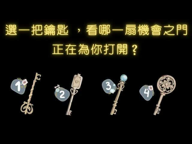 塔羅占卜：選一把鑰匙，看哪一扇機會之門正在為你打開？