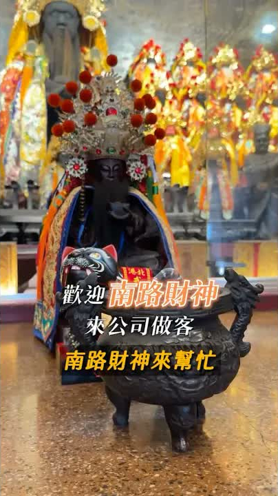 與神同行!歡迎「南路財神」和「虎爺」來做客!
