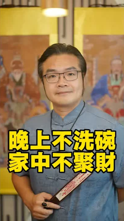 晚上不洗碗,家中不聚財#傳統文化#玄學#風水#命理#生肖#五行#八字#算命#解夢