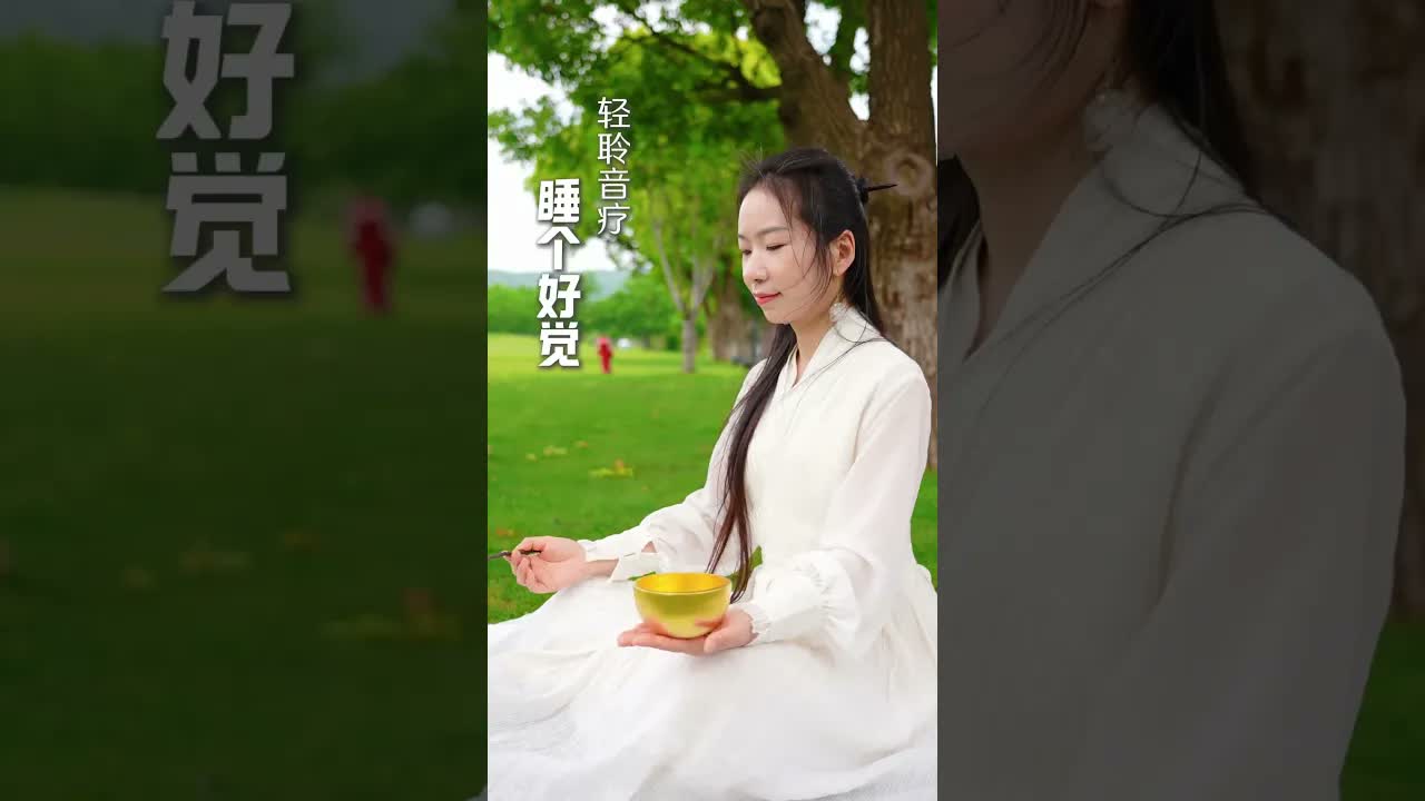 放鬆身心 睡前聽一聽，放下所有的擔憂和焦慮，睡個好覺，一切事情都會自然圓滿！#冥想 #養生 #頌缽音療 ｜ 頌缽 ｜ 音療 ｜ 冥想 ｜ 健康