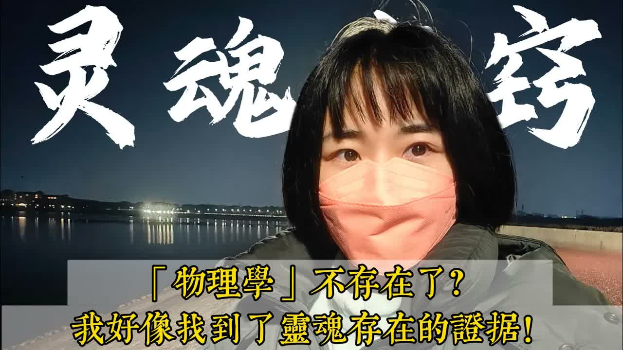 出體日記2｜怎麼沒人告訴我冥想還能看見這些？我是否找到了靈魂存在的證據？我在夢裏看見的未來