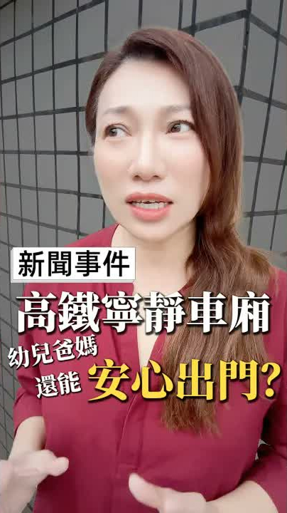 高鐵的「寧靜車廂」,帶幼兒的爸媽還能安心出門嗎? #新聞 #親子 #寧靜車廂 #葉淇淇