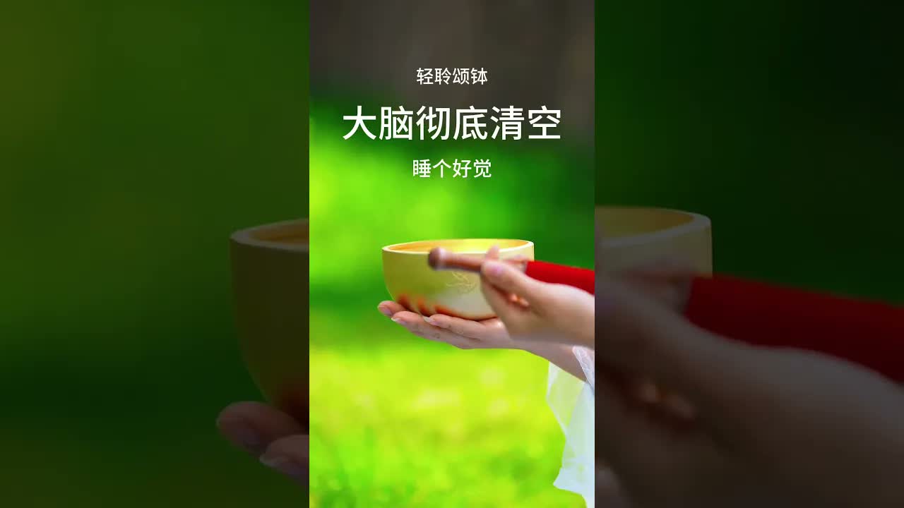 胡思亂想睡不着的時候，打開聽一聽，清空大腦，好好睡一覺！#頌缽 #頌缽音療 ｜ 頌缽 ｜ 音療 ｜ 冥想 ｜ 健康